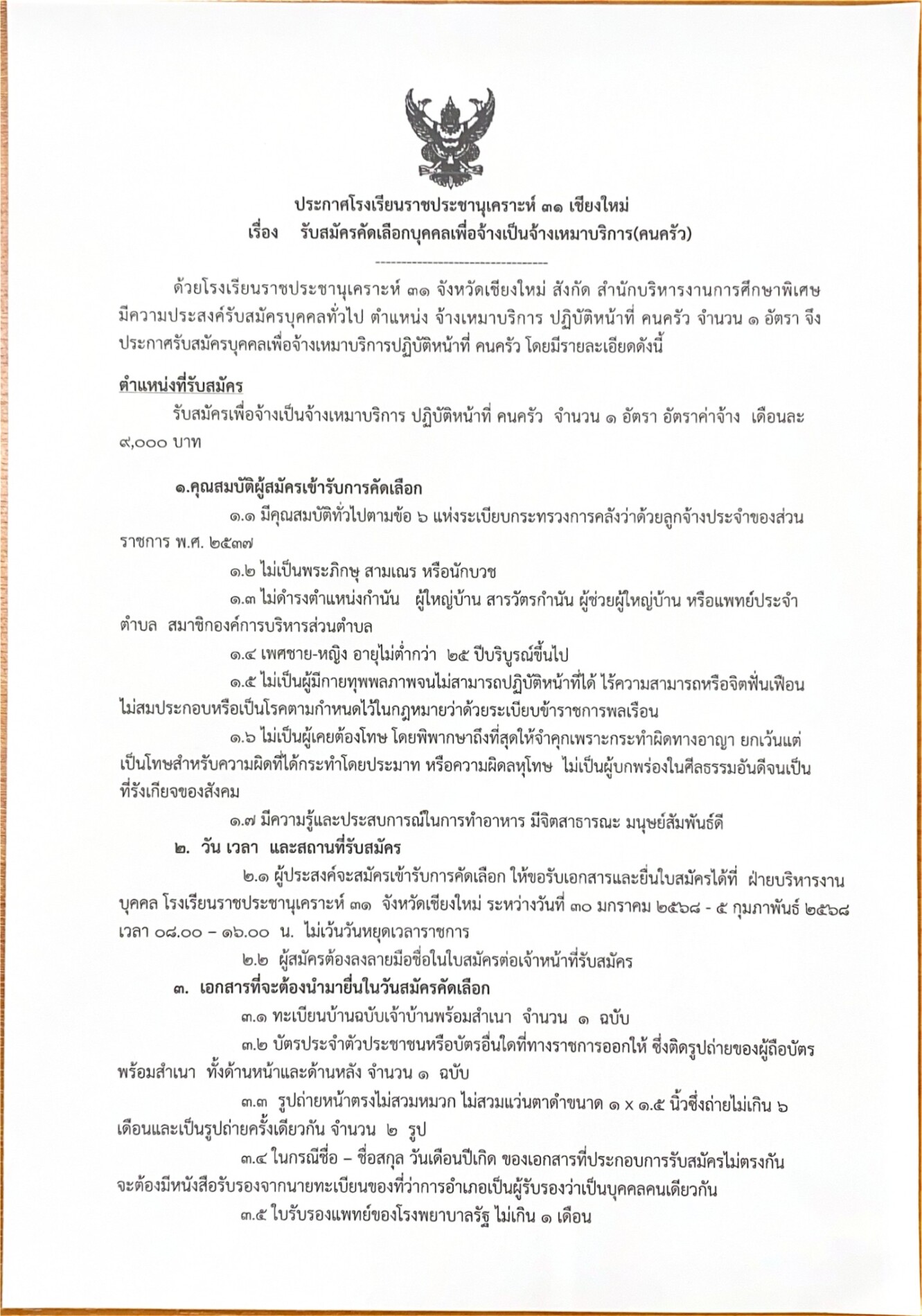 You are currently viewing ประกาศ 👨‍🍳รับสมัครลูกจ้างชั่วคราว ตำแหน่งคนครัว 1 ตำแหน่ง👨‍🍳